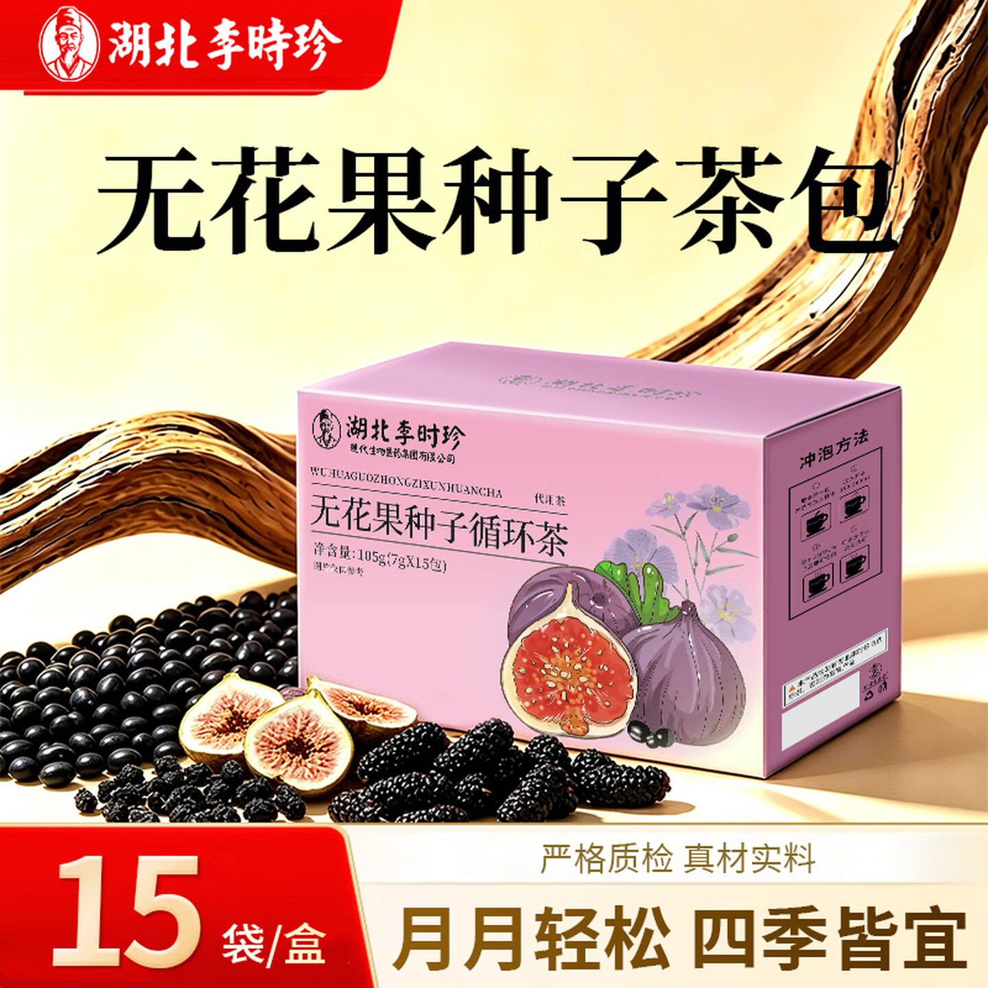 李时珍种子循环养生茶黄体酮亚麻籽无花果养雌茶女生泡水喝无花果图片