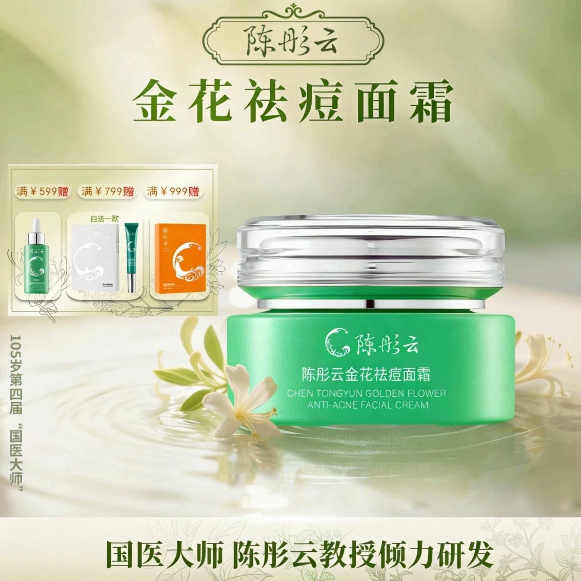 陈彤云金花祛痘面霜30g