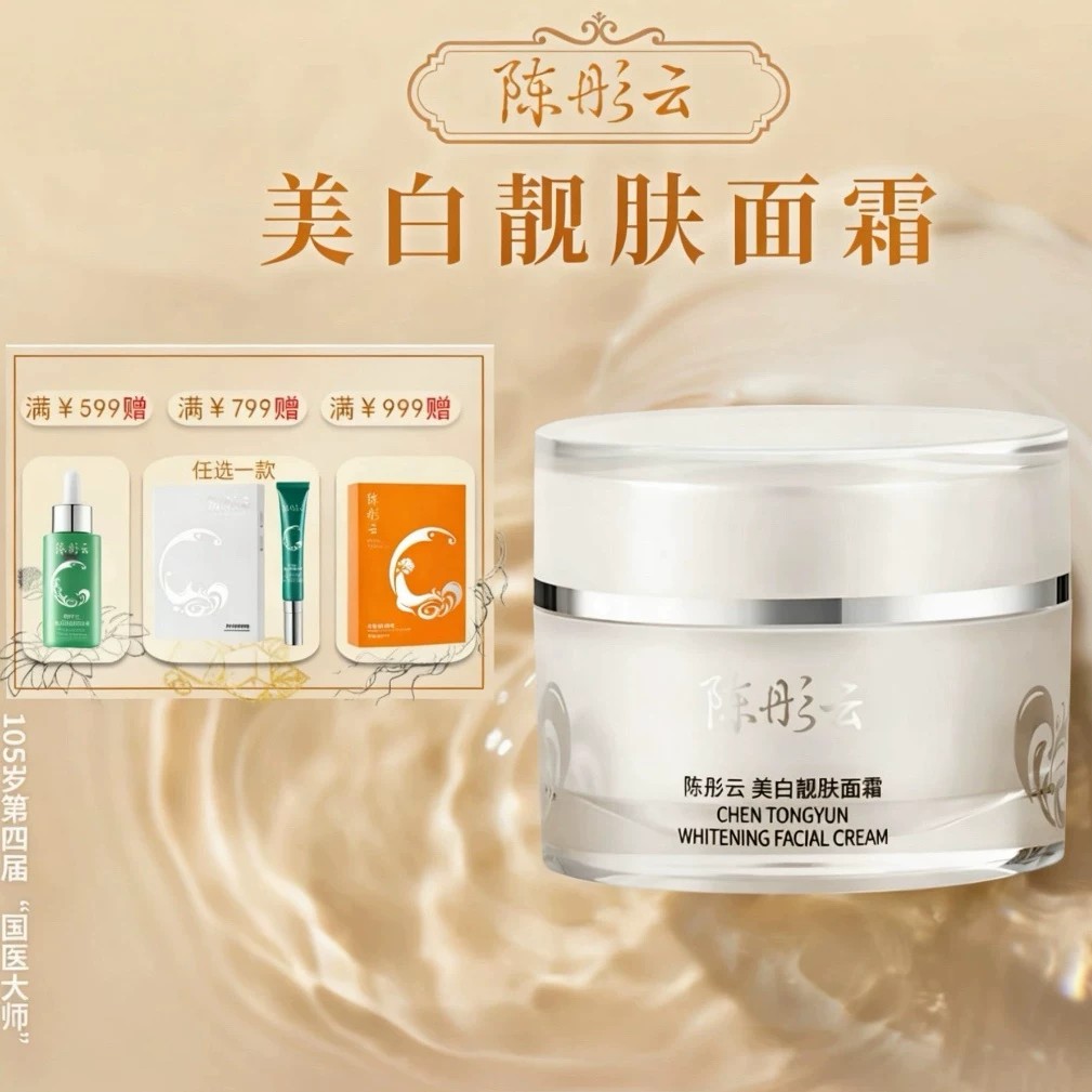 陈彤云祛斑美白保湿面霜