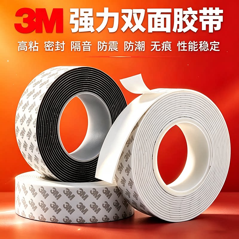 3M泡棉强力双面胶带固定墙面相胶带/胶纸/胶条