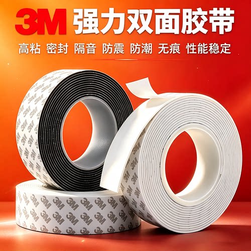 3M泡棉强力双面胶带固定墙面相框高粘度无痕加厚泡沫防水瓷砖胶带