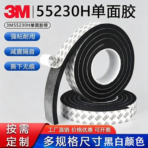 3m55230强力单面泡棉eva胶带高粘固定隔音减震缓冲窗户缝隙密封条