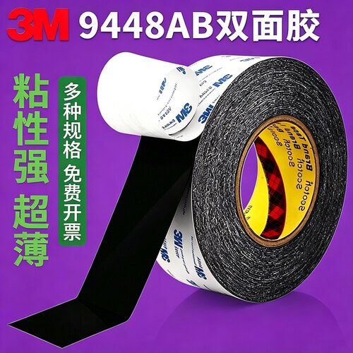 3m双面胶9448A黑色强力高粘度超薄手机维修耐高温汽车无痕胶带50M