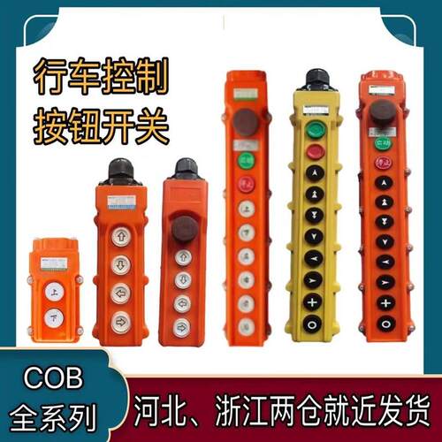 控制行车开关按钮 直控按钮开关COB-62Z 63A64HB电动葫芦开关天车