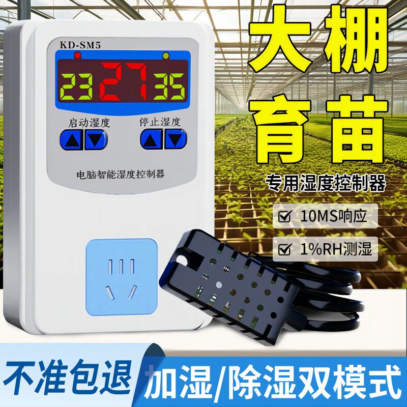 大棚育苗棚专用高精度湿度控制器智能加湿除湿恒湿自动控制器开关