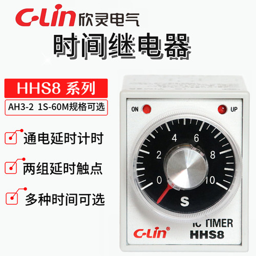欣灵牌时间继电器HHS8(AH3-2)1S/5S/10S/30S/60S/180S/10M AC220V