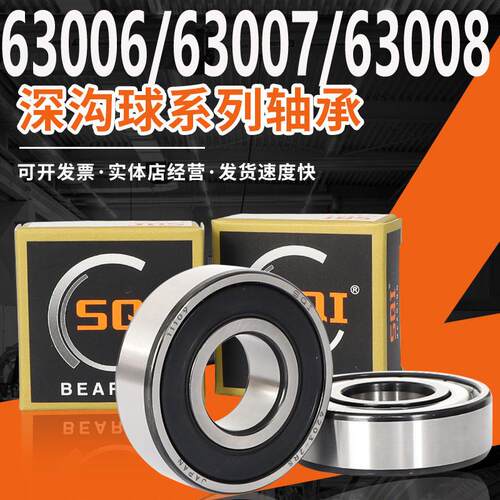 SQI加厚滚动轴承大全63005/63006/63007/63008/63009/63010ZZ/RS