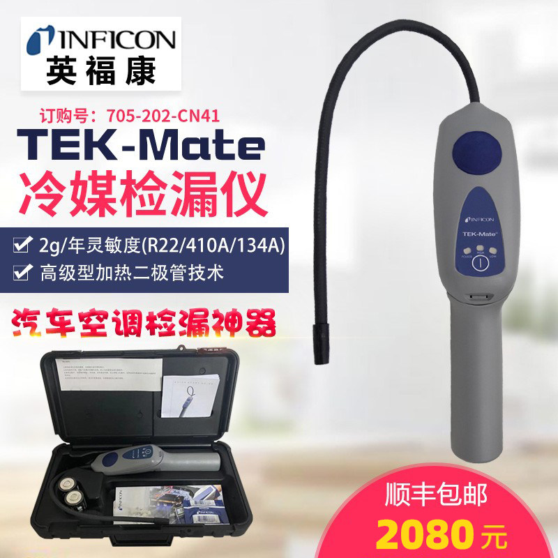 英福康TEK-Mate冷媒检漏仪INFICON 705-202-CN41汽车空调查漏仪