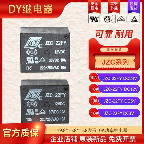 全新东亚DY电磁功率继电器 JZC-22FY DC12V  10A  T73 5脚