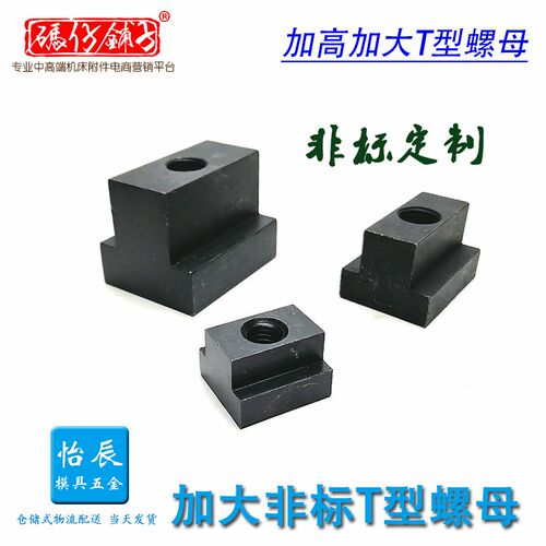 t型槽螺母M10 加大加高 cnc加工中心M12 M16 M20M24M30T型槽