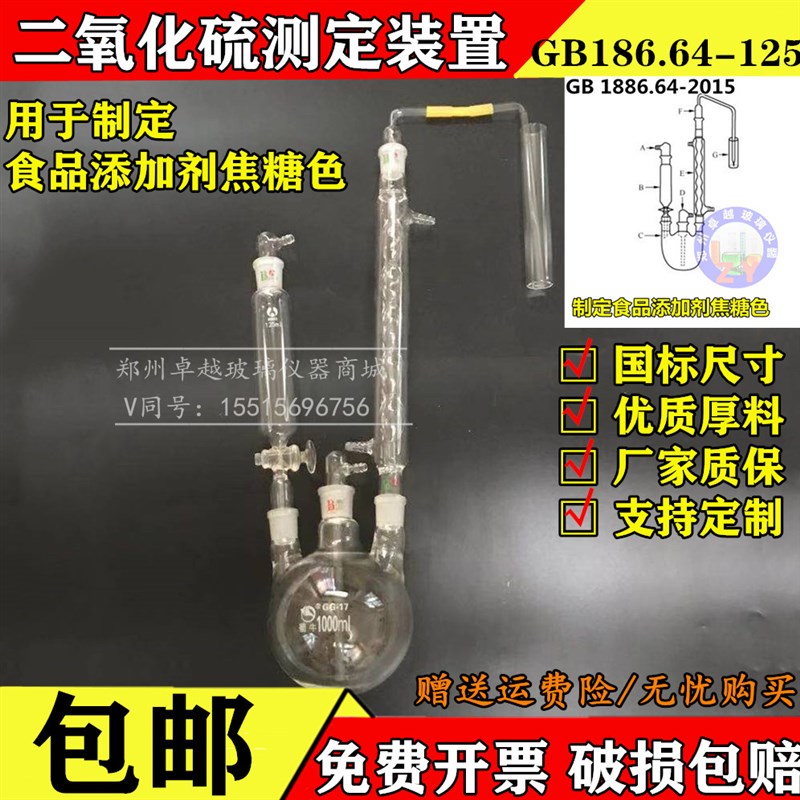 包邮 二氧化硫测定装置1000ml GB 1886.64-2015食品添加剂焦糖色