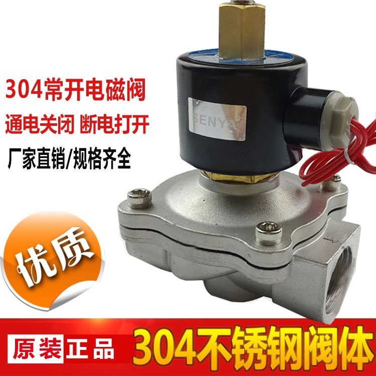 森亚304不锈钢常开电磁阀 水阀 气阀220V 2分3分4分6分 1寸半 2寸