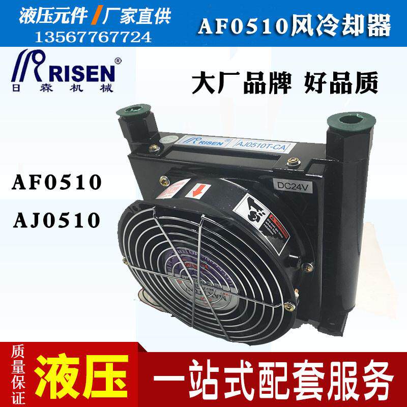 RISEN日森液压散热器/片风冷AJ/AF0510T-CA油/风冷却器220V380V24