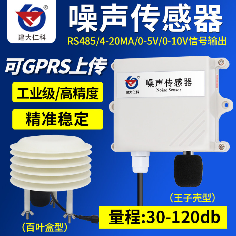 环境噪音噪声传感器分贝检测仪器4-20mA声级计RS485声量计变送器