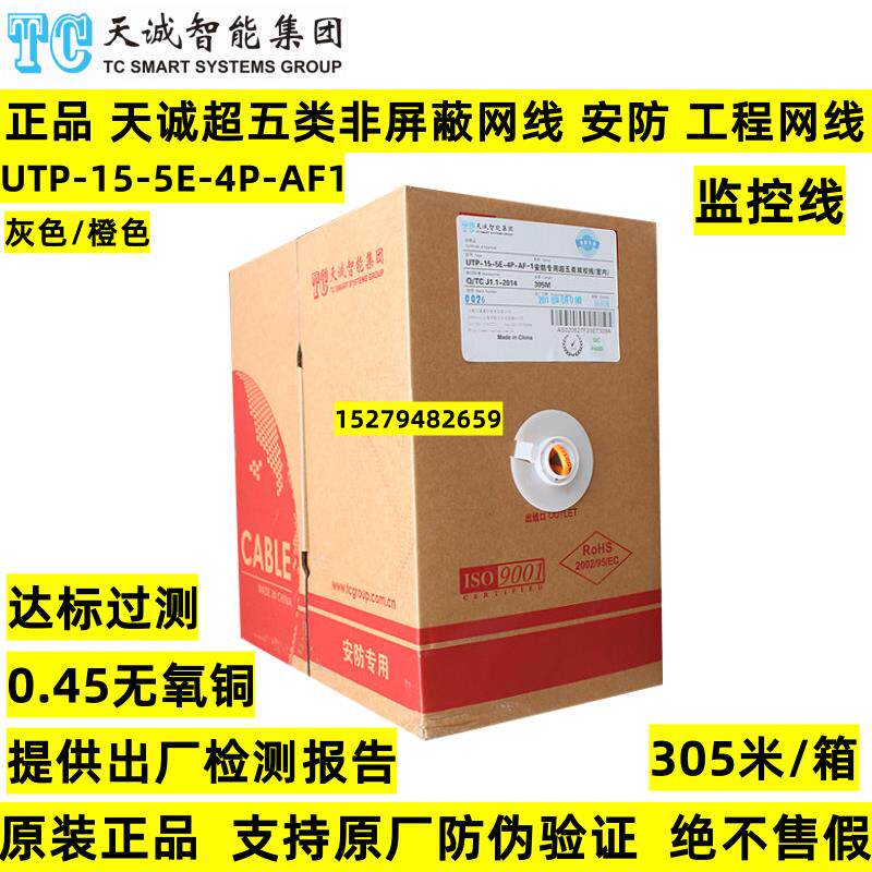 正品天诚超五5类非屏蔽双绞网线无氧铜安防专用UTP-11-5E-4P-AF1