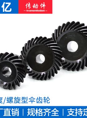 1比1螺旋锥齿轮 1模/1.5模/2模/2.5模/3模 螺旋伞齿轮 弧齿锥齿轮