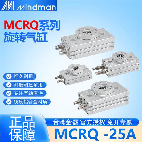 Mindmand台湾金器旋转气缸MCRQ-16A/R 20A/R 25A/R 32A/R 40A/R