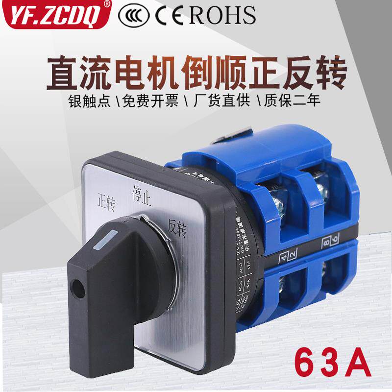 LW26-63A直流马达马达倒顺正反转24V/48V正负极切换万能转换开关