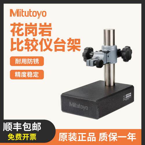 mitutoyo日本三丰花岗岩比较仪台架215-151-10千分表台座测量仪