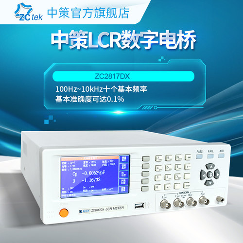 ZCtek中策高精度LCR数字电桥测试仪50Hz~100kHz测试频率ZC2817DX