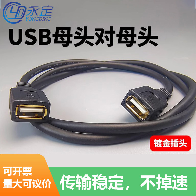 USB2.0母头对母头延长数据线双母连接线全铜智能电视笔记本数据线