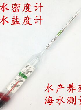 高精度海水盐度计水产鱼缸养殖鱼虾咸度计水族水产海鲜比重密度计