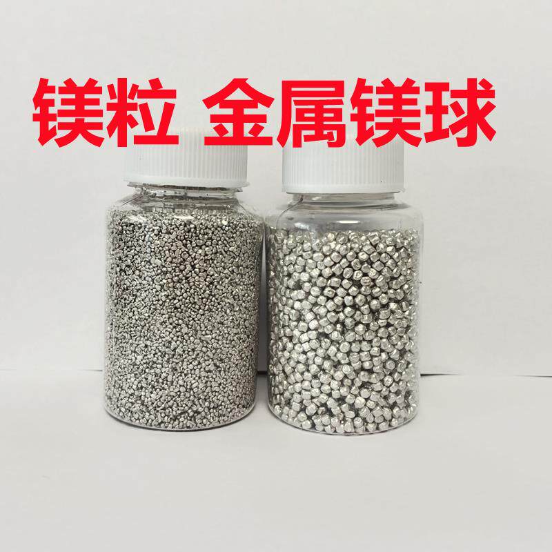 高纯镁粒实验金镁球金属镁DIY过滤富氢水负电位球镁球镁豆镁颗粒