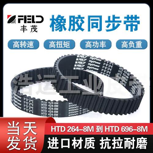 丰茂橡胶同步带HTD 264-8M到696-8M进口高品质齿形输送带耐磨耐油