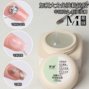 希妹加稠大力免洗粘钻胶美甲店用牢固持久粘钻胶不流动美甲饰品胶