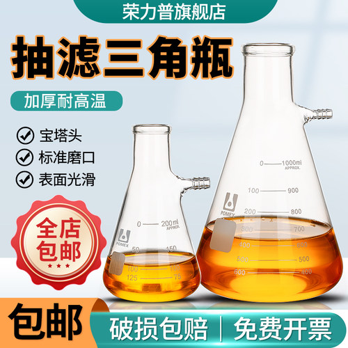 【荣力普定制】玻璃具上嘴抽滤瓶标准磨口三角烧瓶50/100/250/500