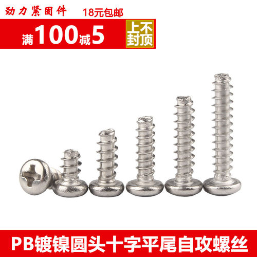 PB铁镀镍十字圆头盘头平尾自攻小螺丝钉子M1M1.2M1.4M1.5M1.6M1.7