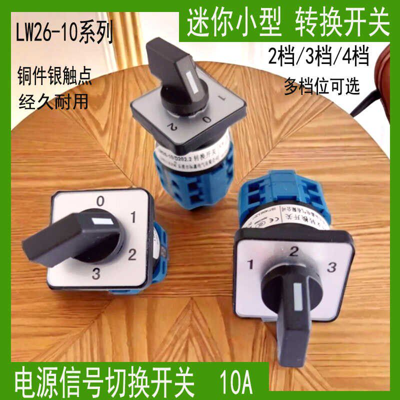 迷你小型转换开关LW26-10A二三四档位234路电源信号切换选择万能