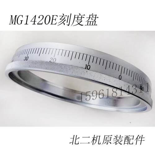磨床配件MG1420E刻度盘 高精度磨床刻度 北二机外圆磨床配件