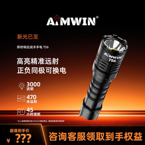 AIMWIN强光手电筒战术手电TS6