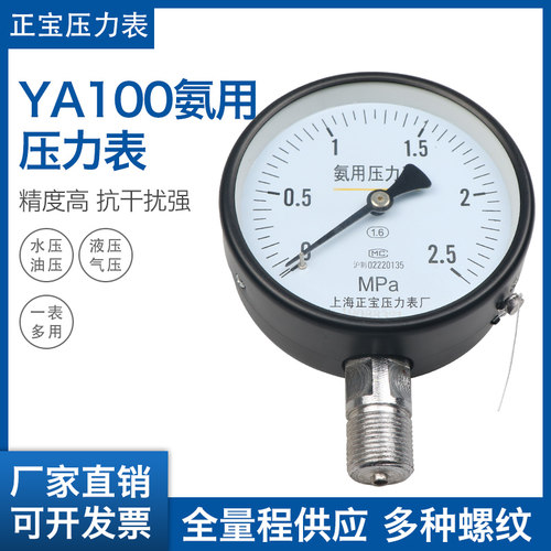 氨用压力表ya100氨气yaz100防腐蚀真空表0-1.6mpa径向气压表