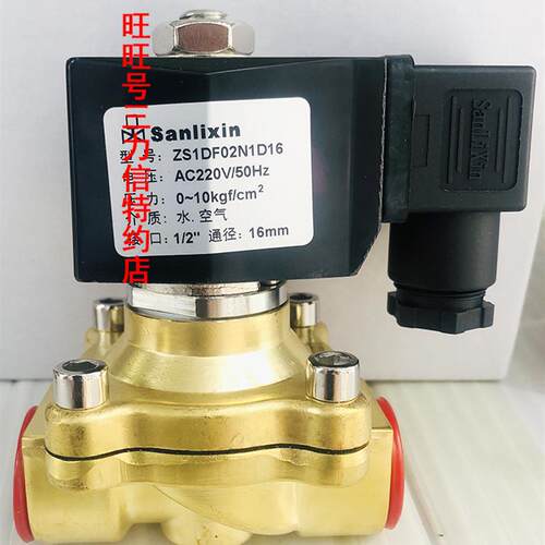 Sanlixin三力信电磁阀ZS1DF02N1D16 ZS1DF13N1D16 水阀气阀 包邮