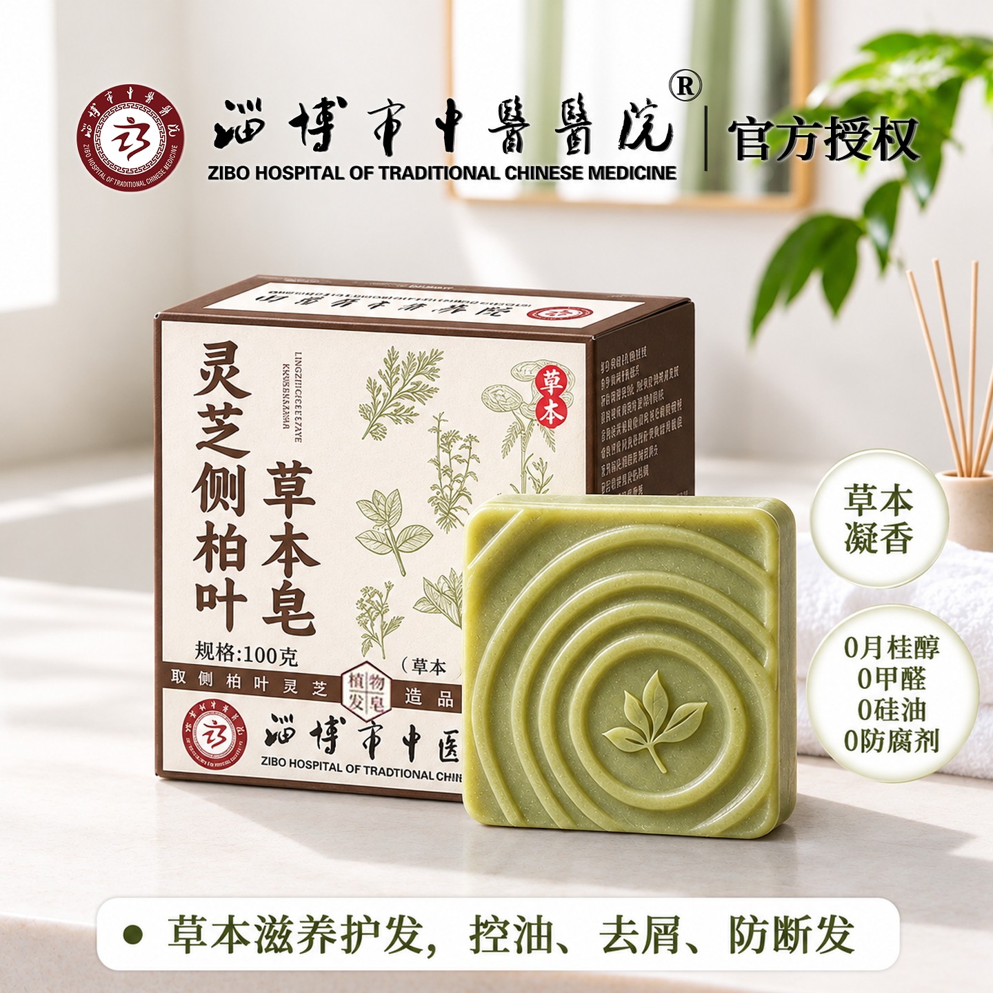 淄博市中医医院侧柏叶灵芝草本去屑洗发皂手工洗头香皂控油滋养护