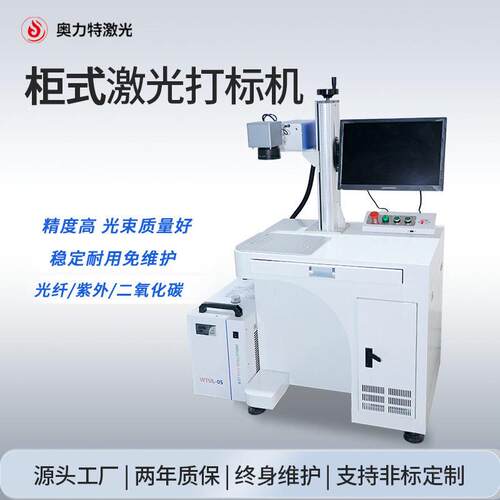 柜式激光打标机雕刻机光纤紫外二氧化碳可选