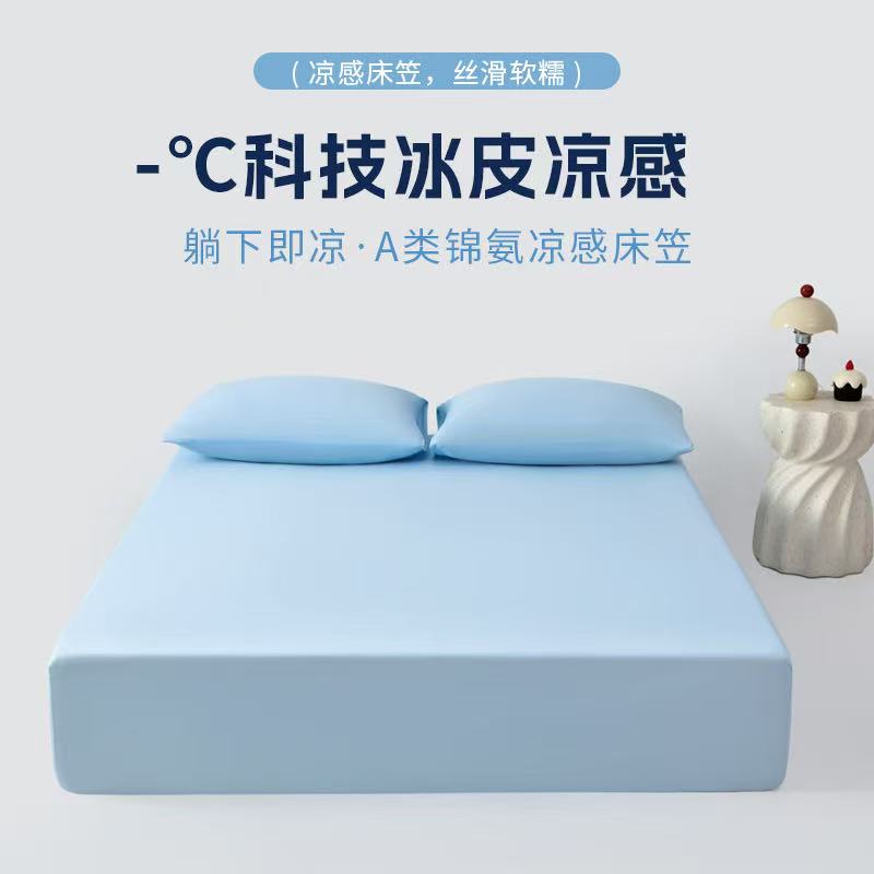 夏A类锦氨凉感床笠三件套耐磨5级0.35凉感高品质单人床笠两件套y