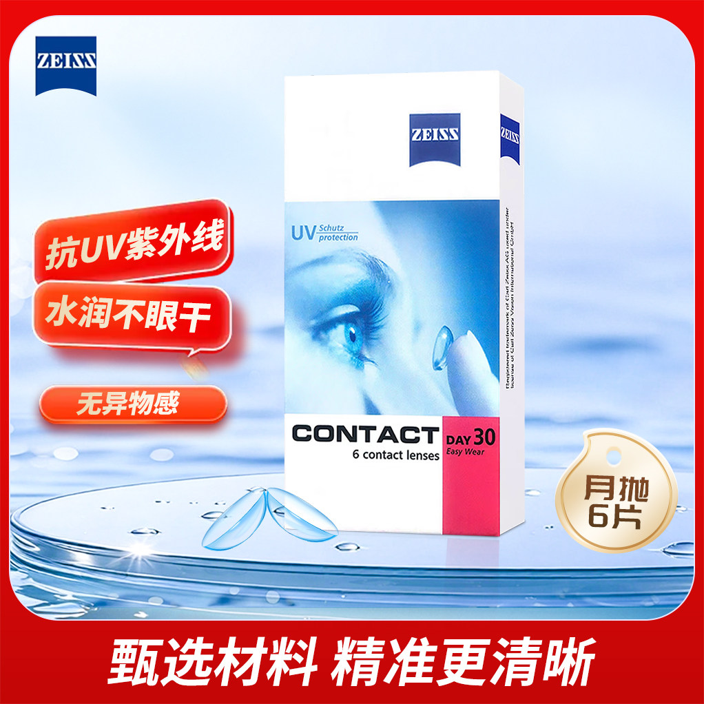 蔡司（ZEISS）近视隐形眼镜月抛6片装抗UV透明水润透氧近视眼镜