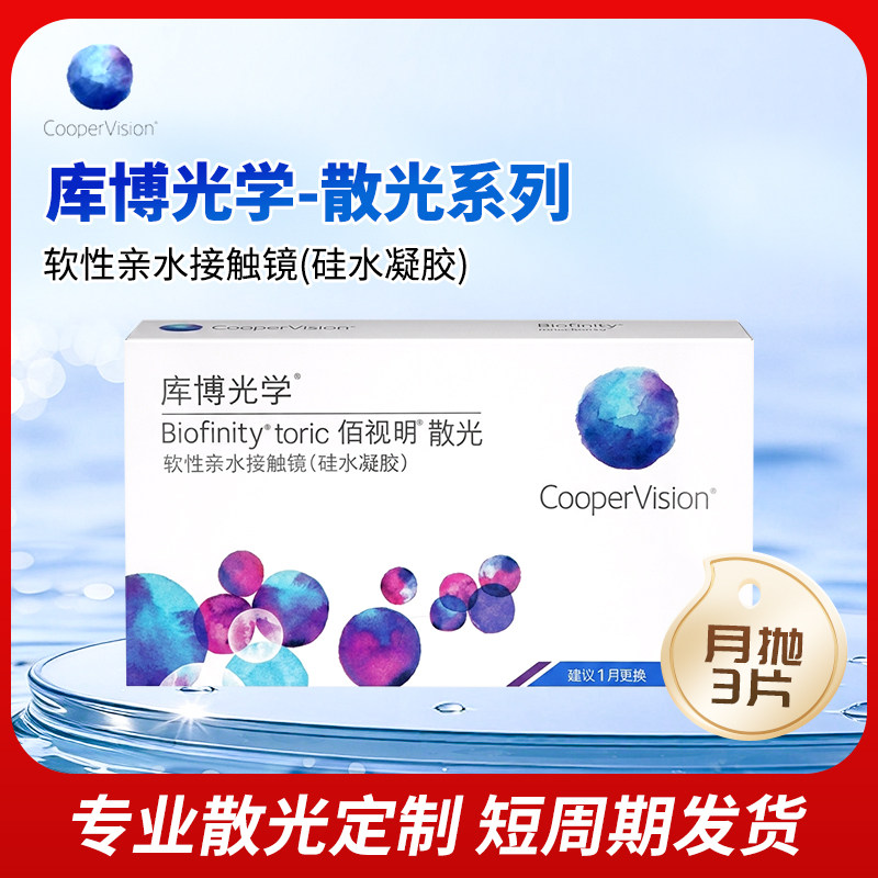 库博光学佰视明【散光定制】硅水凝胶透明近视隐形眼镜月抛3片图片