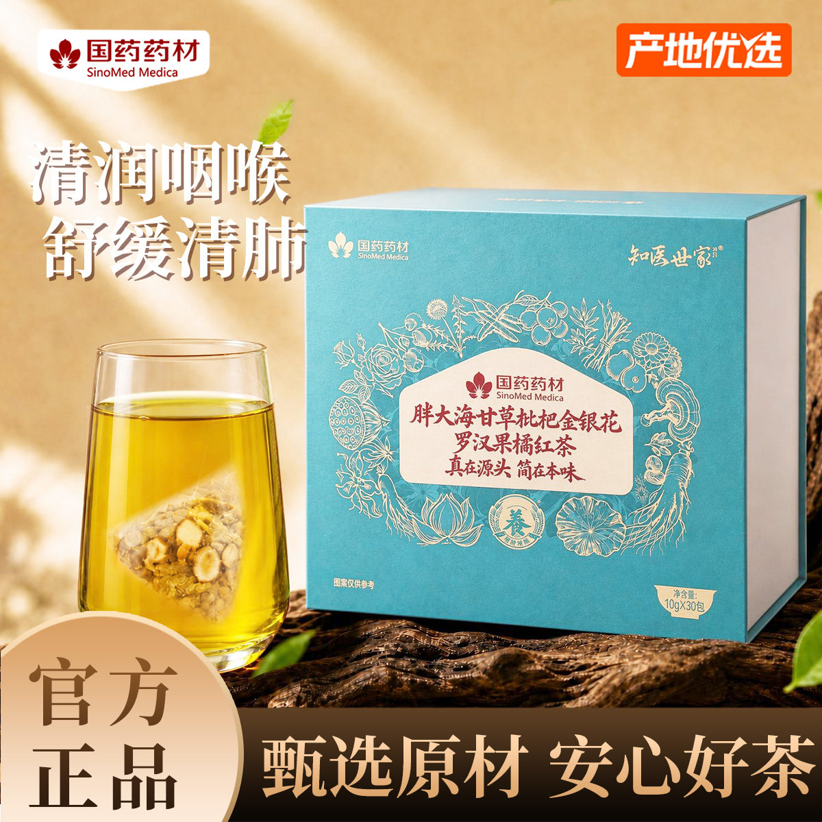 国药药材胖大海甘草枇杷清茶包