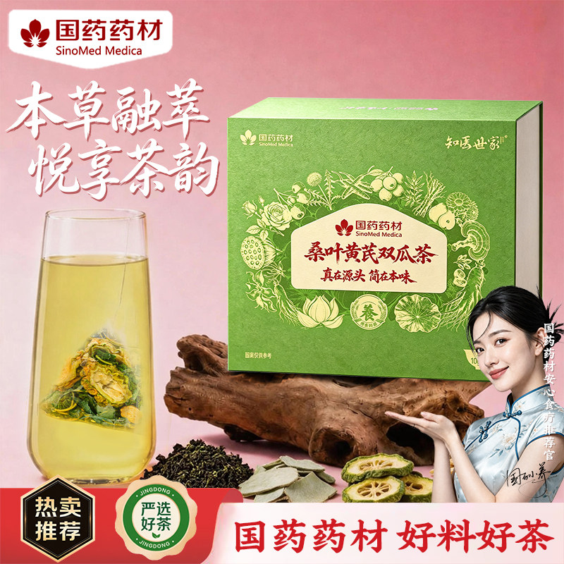 【国药药材】桑叶黄芪双瓜茶泡水茶包正品三高养生茶300g知医世家