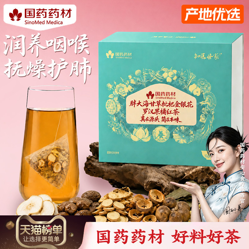国药药材胖大海甘草枇杷清茶包
