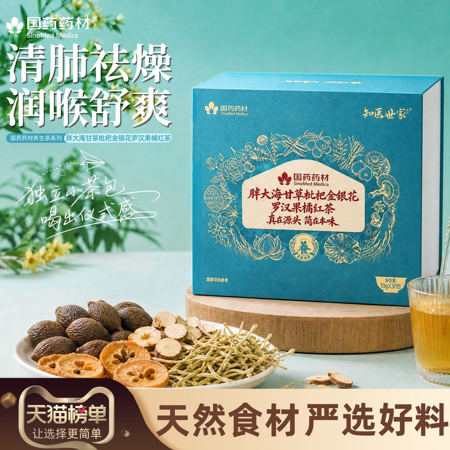 国药药材胖大海甘草枇杷清茶包