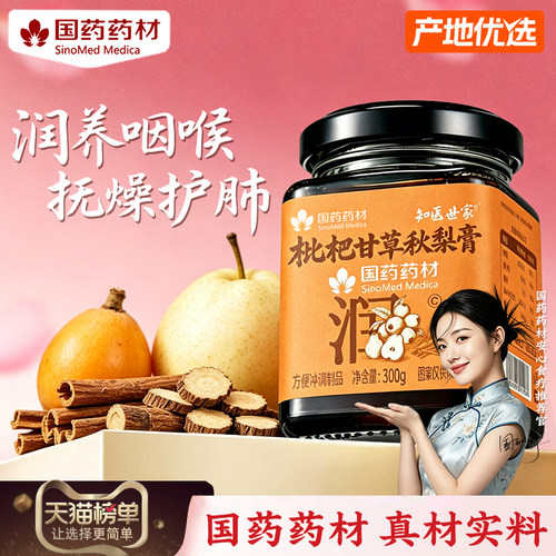 国药药材枇杷秋梨膏润喉清肺