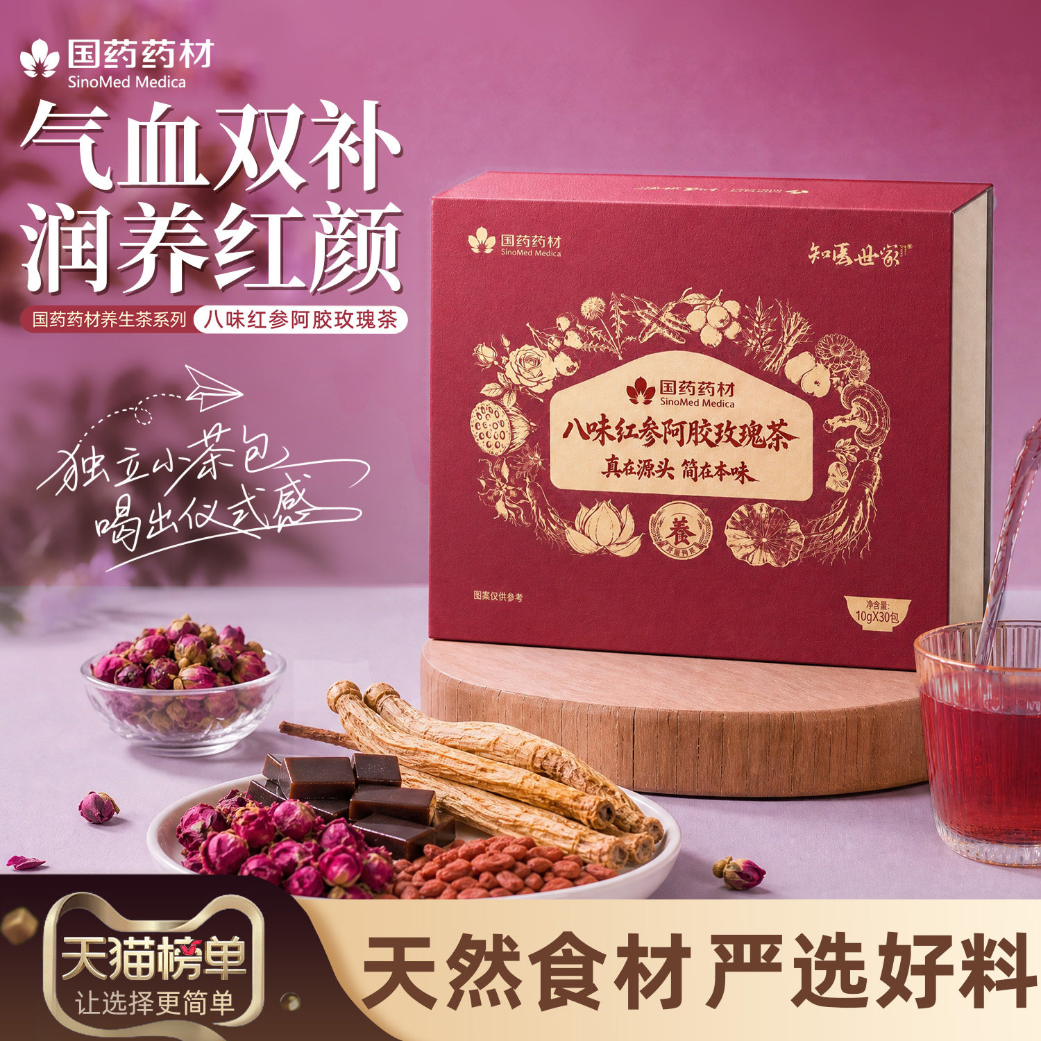 国药药材八味红参阿胶玫瑰养生茶