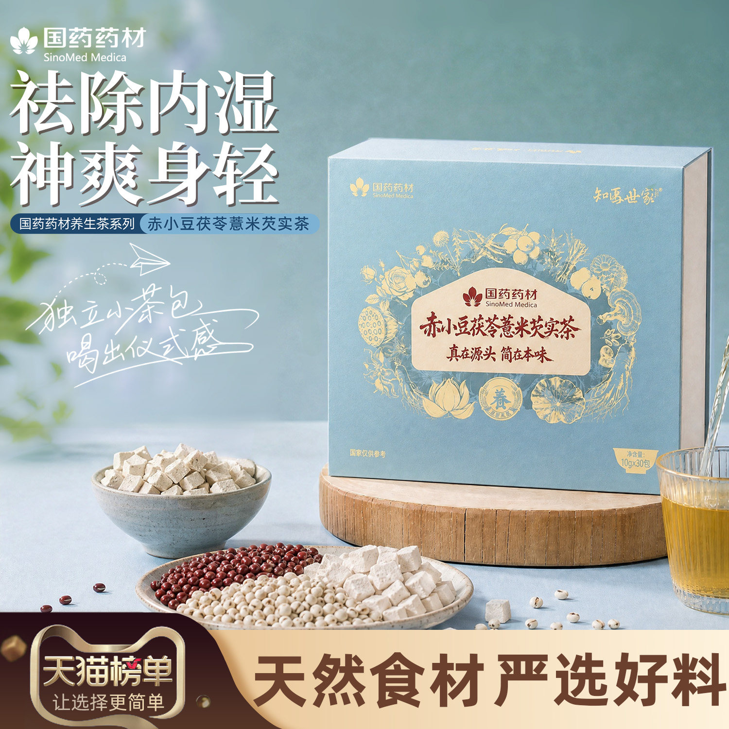 国药药材祛湿袋泡茶赤小豆茯苓
