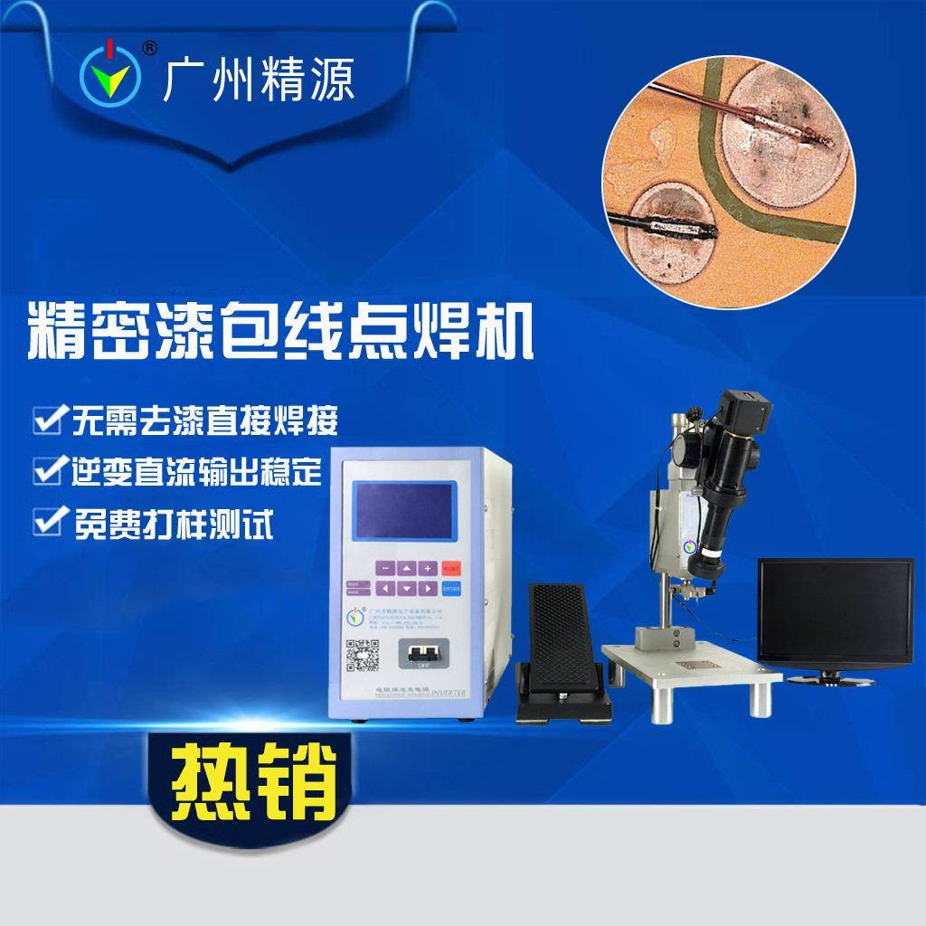 广州精源漆包线点焊机漆包线焊接设备JYD-01AL电焊设备价格