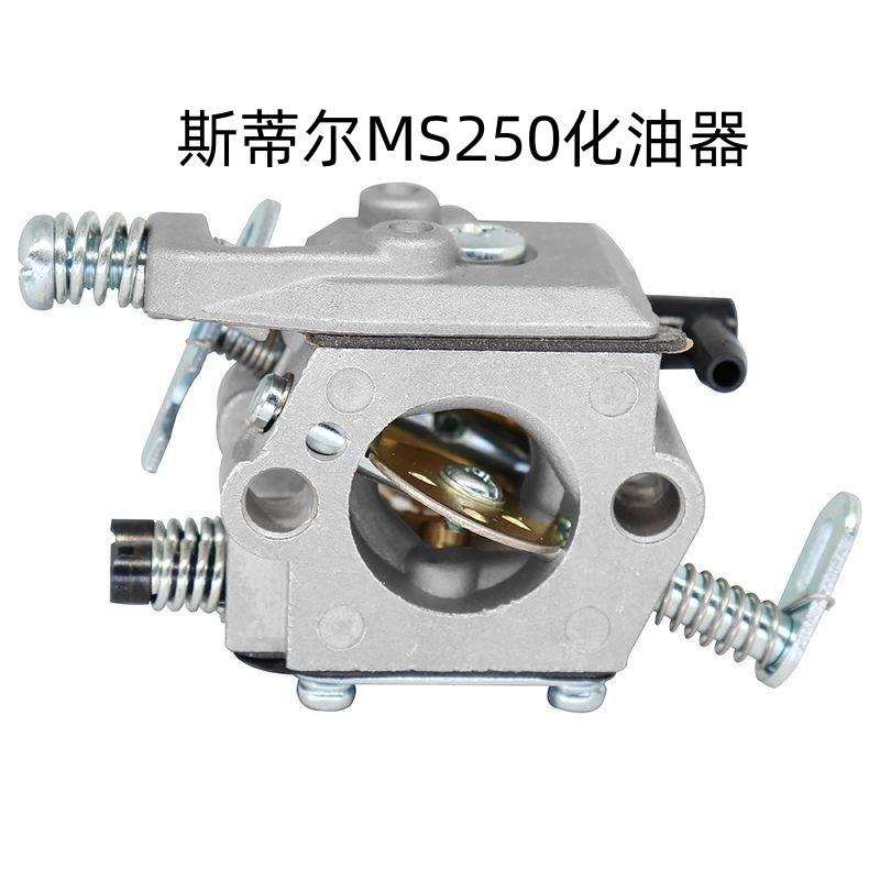 斯蒂尔MS250油锯化油器230/210油锯通用化油器伐木锯汽油锯国产适